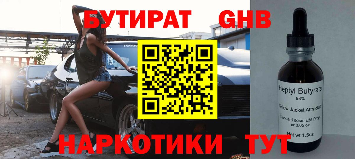БУТИРАТ жидкий экстази  Бутират  Ачинск  Вход с VPN 